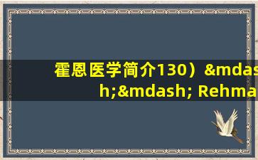 霍恩医学简介130）—— Rehmannia，Ligustrum  Cerevisia和墨水洗莲花（抬高Yin，凉爽的血液和滋养肾脏）